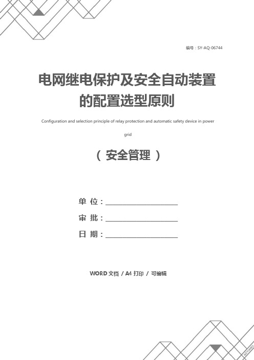 电网继电保护及安全自动装置的配置选型原则