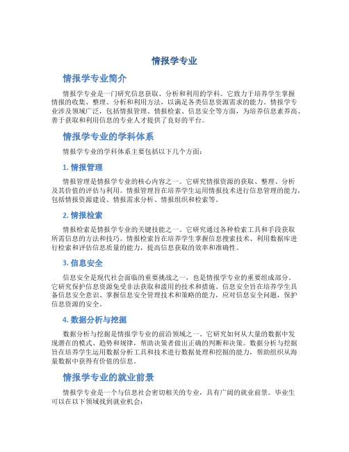 情报学专业