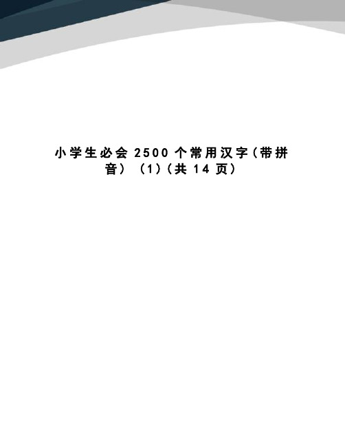 小学生必会2500个常用汉字