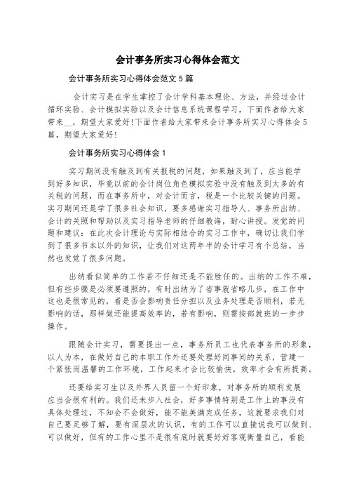 会计事务所实习心得体会范文