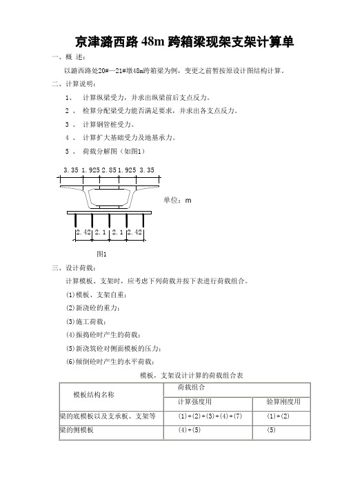 48m现浇箱梁支架计算