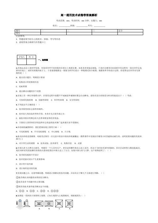 高一通用技术试卷带答案解析