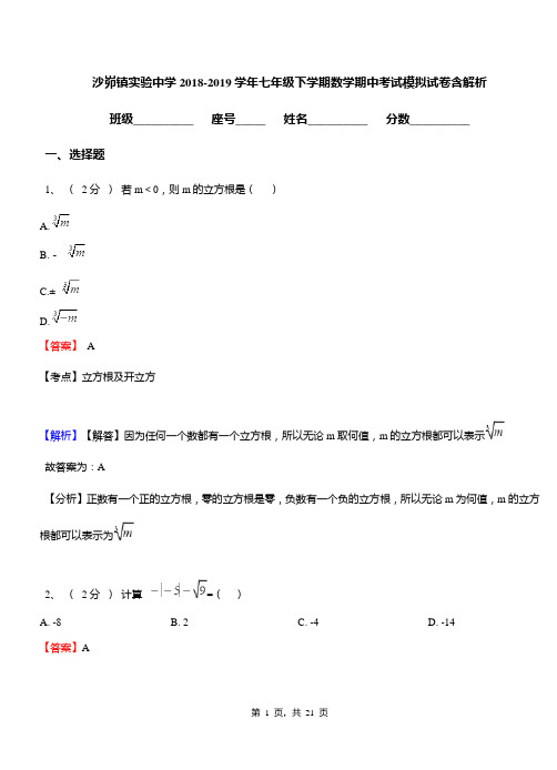 沙峁镇实验中学2018-2019学年七年级下学期数学期中考试模拟试卷含解析