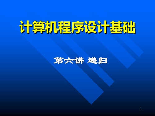 计算机程序设计基础PPT课件