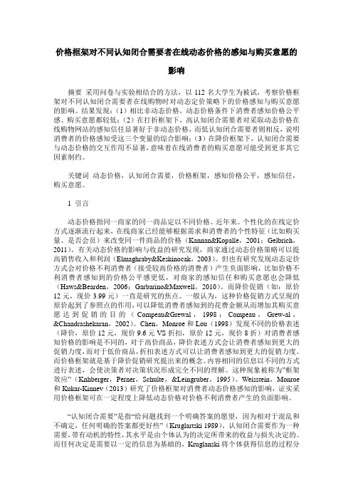 价格框架对不同认知闭合需要者在线动态价格的感知与购买意愿的影响