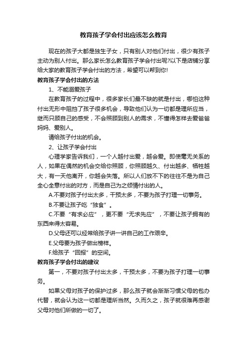 教育孩子学会付出应该怎么教育