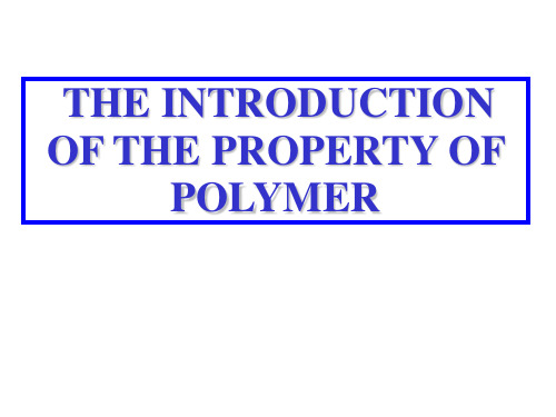 高分子材料介绍