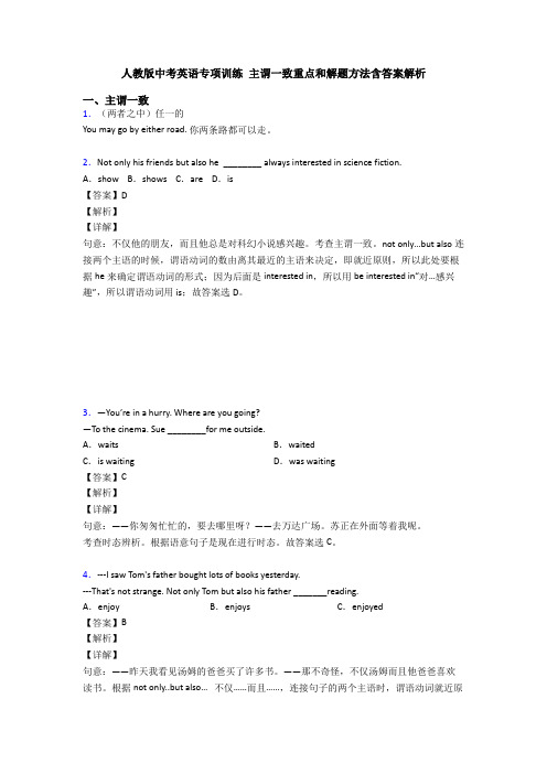 人教版中考英语专项训练 主谓一致重点和解题方法含答案解析