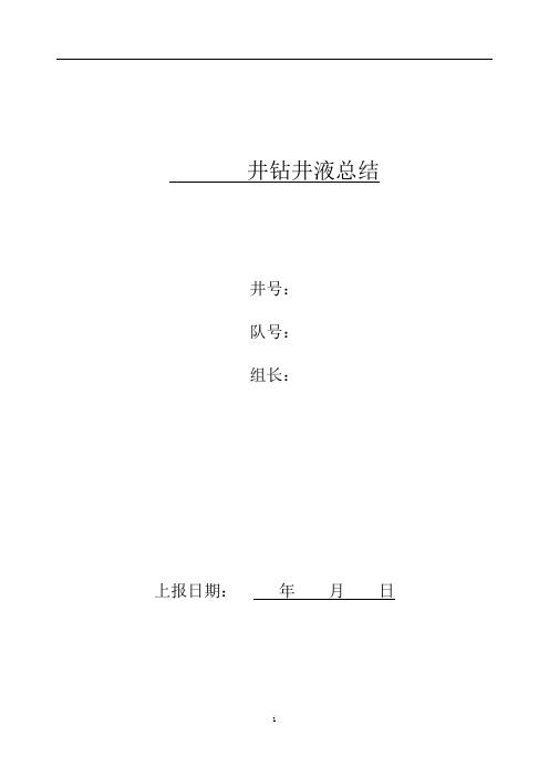 石油钻井完井钻井液总结、表格模板。