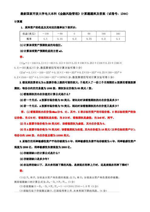 最新国家开放大学电大本科《金融风险管理》计算题题库及答案(试卷号：1344)