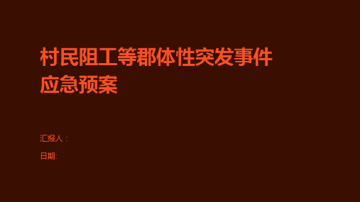 村民阻工等郡体性突发事件应急预案