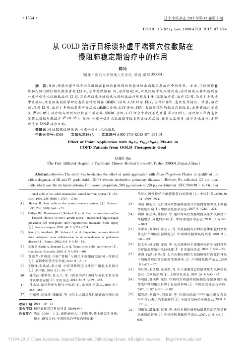 从GOLD治疗目标谈补虚平喘膏穴位敷贴在慢阻肺稳定期治疗中的作用_陈沁