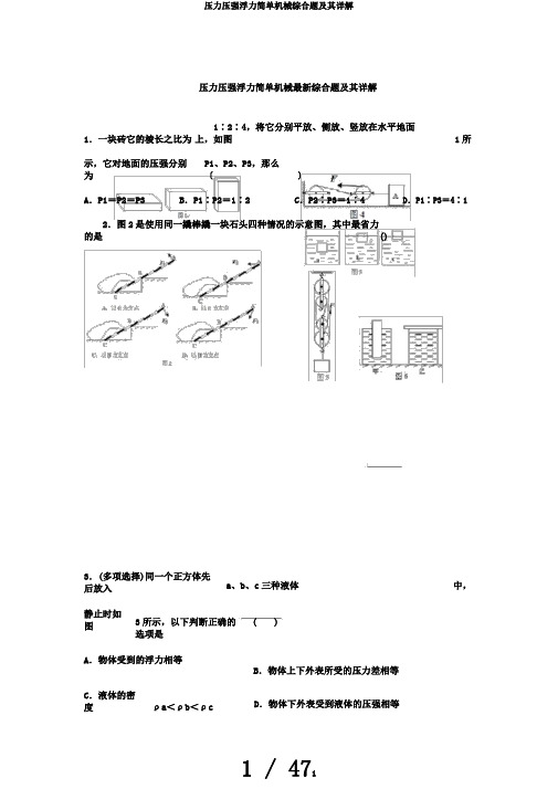 压力压强浮力简单机械综合题及其详解