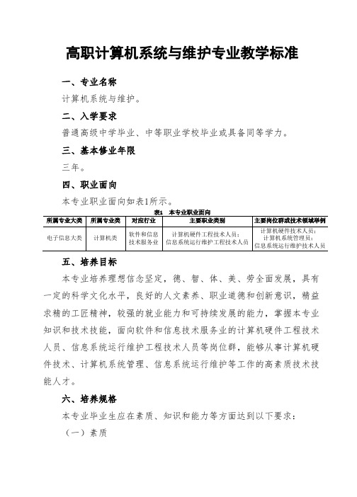 高职计算机系统与维护专业教学标准