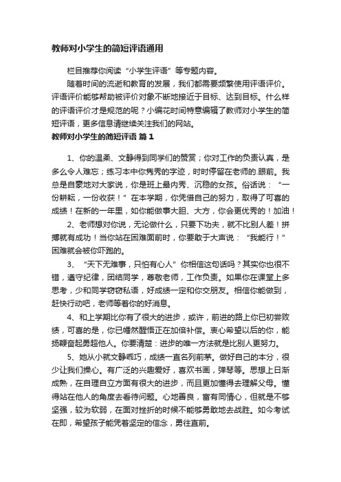 教师对小学生的简短评语通用