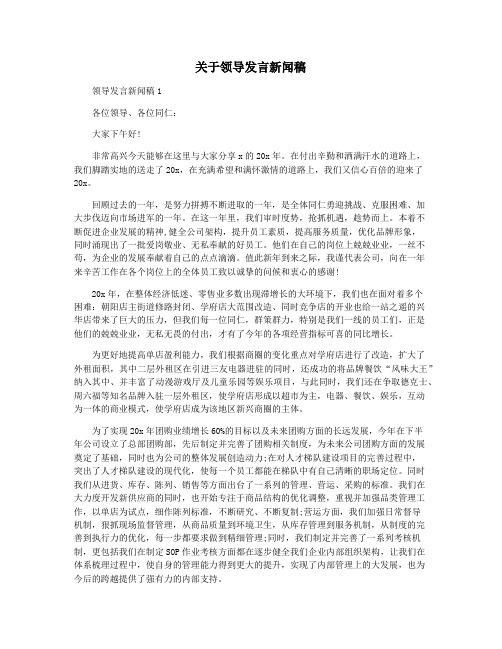 关于领导发言新闻稿