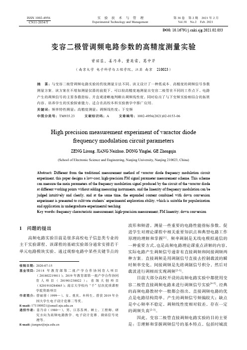 变容二极管调频电路参数的高精度测量实验