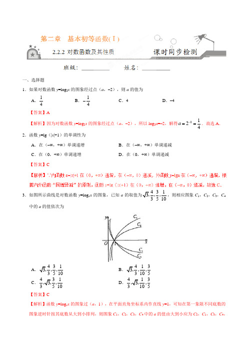 【高中数学必修一】2.2.2 对数函数及其性质-高一数学人教版(必修1)(解析版)