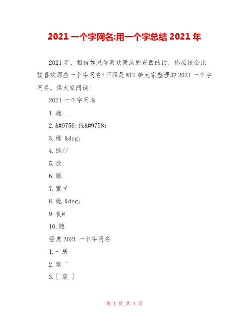 2021一个字网名-用一个字总结2021年