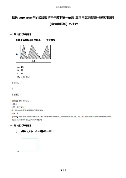 精选2019-2020年沪教版数学三年级下第一单元 复习与提高面积计算复习特训【含答案解析】九十六