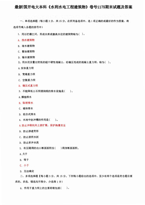 最新国开电大本科《水利水电工程建筑物》卷号1175期末试题及答案