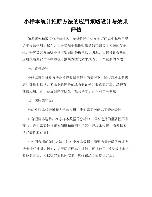 小样本统计推断方法的应用策略设计与效果评估