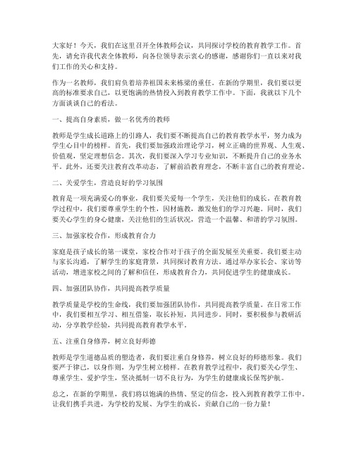 教师会议全体老师发言稿