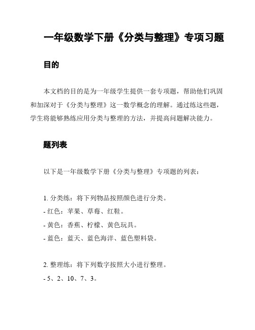 一年级数学下册《分类与整理》专项习题