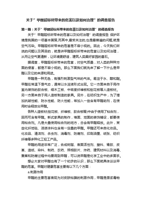 关于”甲醛超标所带来的危害以及如何治理”的调查报告