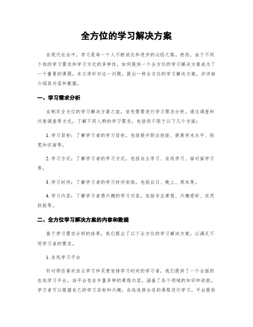 全方位的学习解决方案