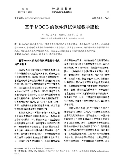 基于MOOC的软件测试课程教学建设