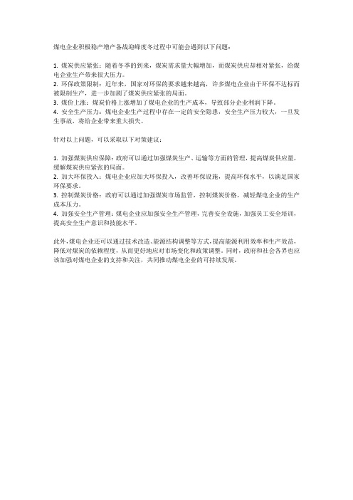 煤电企业积极稳产增产备战迎峰度冬过程中遇到的问题及对策建议