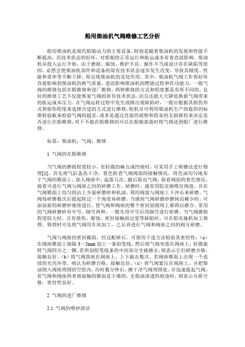 船用柴油机气阀维修工艺分析