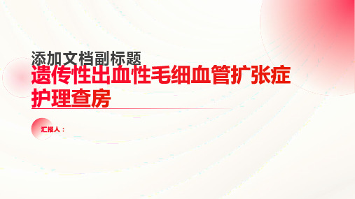 遗传性出血性毛细血管扩张症护理查房PPT