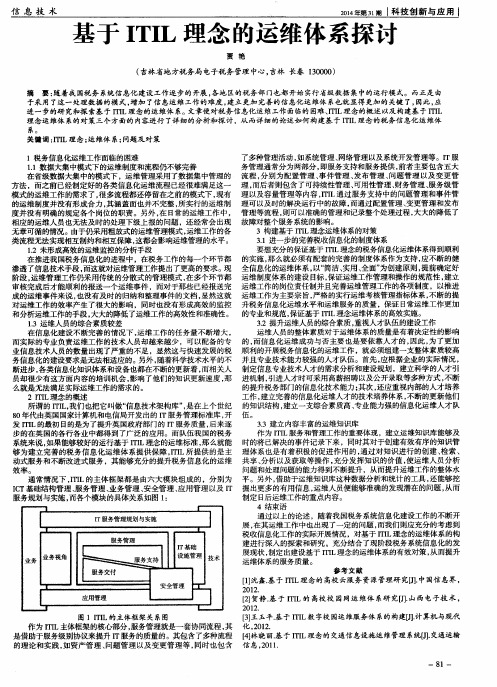 基于ITIL理念的运维体系探讨