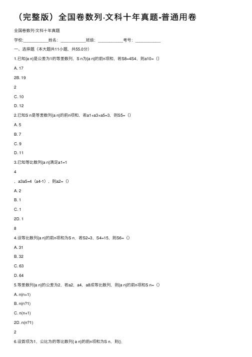 （完整版）全国卷数列·文科十年真题-普通用卷