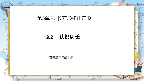 《认识周长》(课件)苏教版数学三年级上册