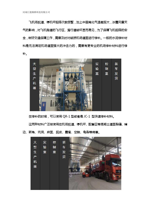 飞机场道面抢修专用快速修补材料1小时开放交通