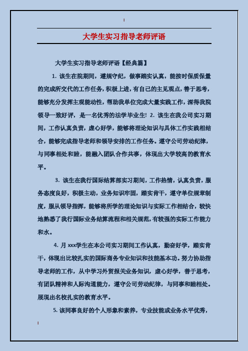 大学生实习指导老师评语