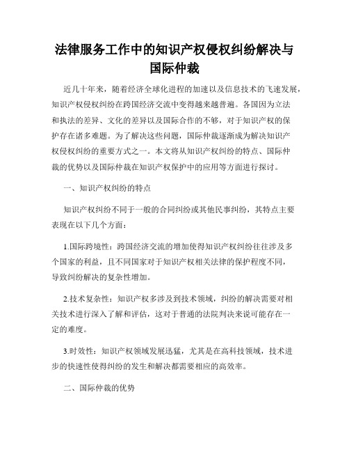 法律服务工作中的知识产权侵权纠纷解决与国际仲裁