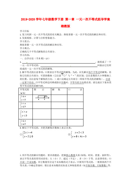 2019-2020学年七年级数学下册-第一章-一元一次不等式组导学案-湘教版