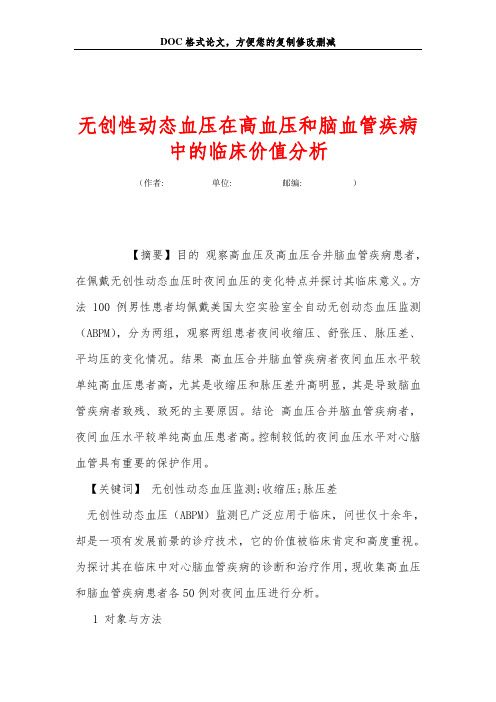 无创性动态血压在高血压和脑血管疾病中的临床价值分析