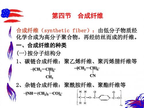 纺织材料学第四章化学纤维