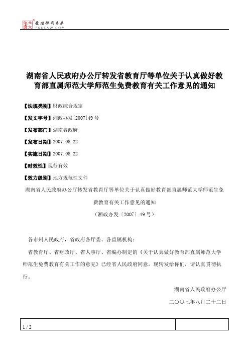 湖南省人民政府办公厅转发省教育厅等单位关于认真做好教育部直属