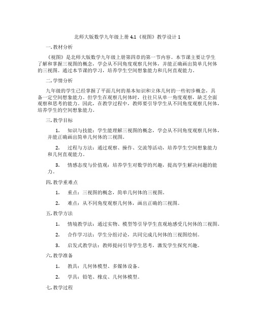 北师大版数学九年级上册4.1《视图》教学设计1