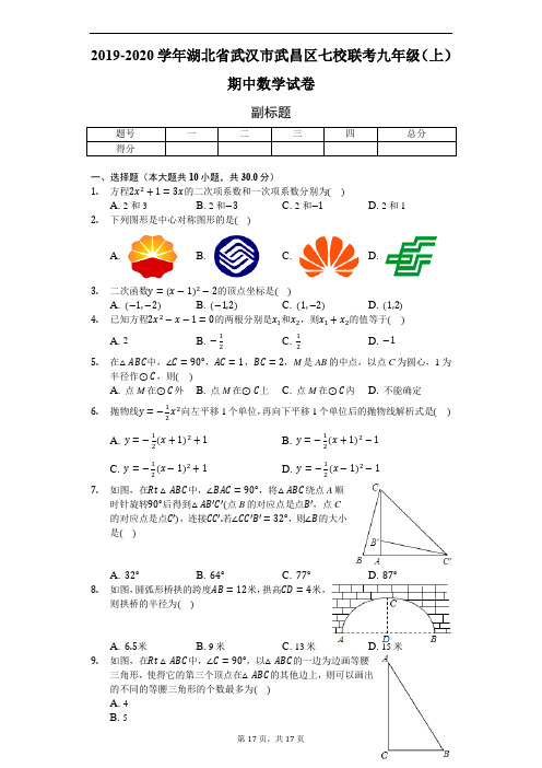 2019-2020学年湖北省武汉市武昌区七校联考九年级(上)期中数学试卷