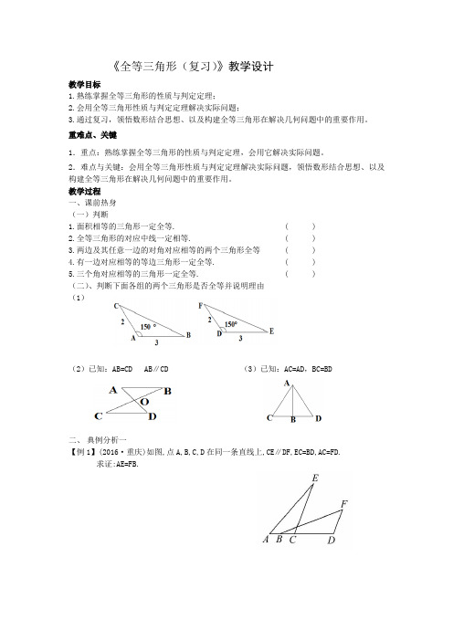 初中数学_全等三角形(复习)教学设计学情分析教材分析课后反思