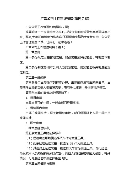 广告公司工作管理制度(精选7篇)