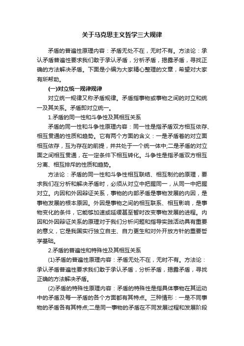 关于马克思主义哲学三大规律