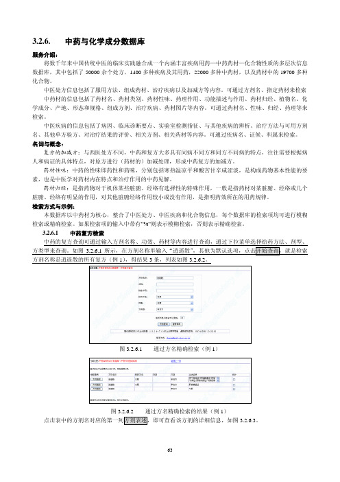 3.2.6.中药与化学成分数据库